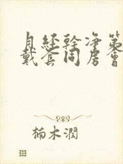 月经干净第二天戴套同房会不会怀孕