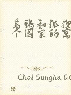 乌鸦和狐狸是哪个国家的寓言故事