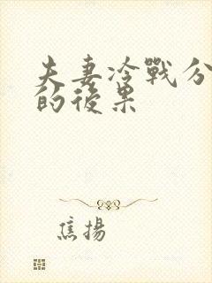 夫妻冷战分房睡的后果