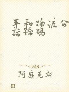 平和物流公司电话号码