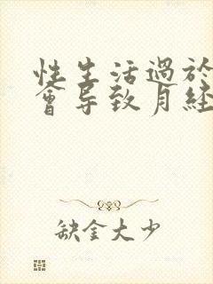 性生活过于频繁会导致月经推迟吗