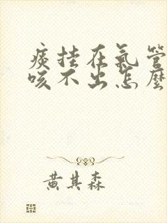 痰挂在气管壁上咳不出怎么办封面