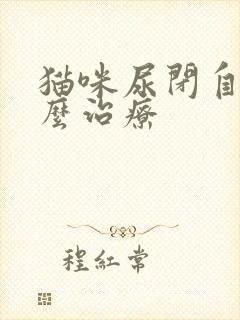 猫咪尿闭自己怎么治疗