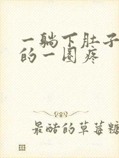 一躺下肚子周围的一圈疼