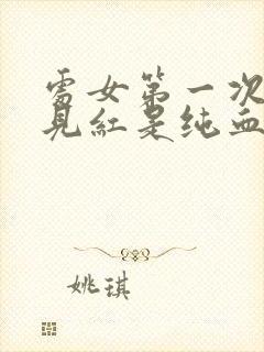 处女第一次都会见红是纯血吗