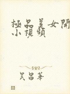 极品美女开粉嫩小视频