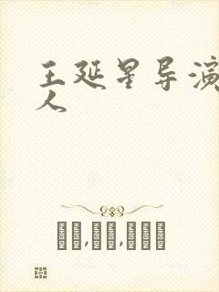 王延星导演哪里人