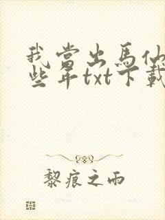 我当出马仙的那些年txt下载