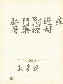 肛门附近痒用什么药擦好