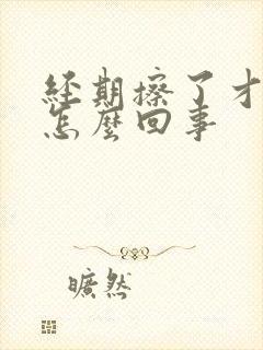 经期擦了才有血怎么回事封面