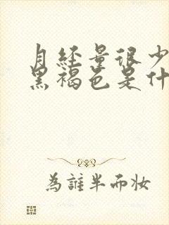 月经量很少颜色黑褐色是什么原因