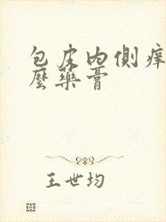 包皮内侧痒用什么药膏