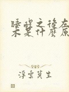 睡醒之后左手麻木是什么原因