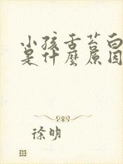 小孩舌苔白口臭是什么原因封面