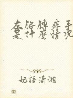 左胳膊疼手发麻是什么情况封面