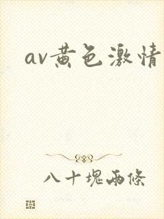av黄色激情片封面