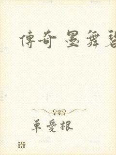 传奇 墨舞碧歌封面