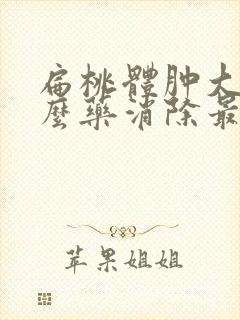 扁桃体肿大吃什么药消除最快封面