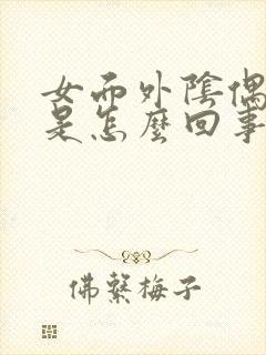 女面外阴偶尔痒是怎么回事