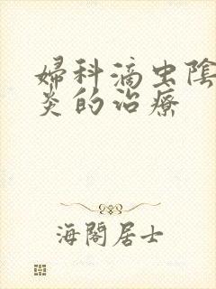 妇科滴虫阴道发炎的治疗