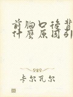 前胸口后背疼是什么原因引起的女性