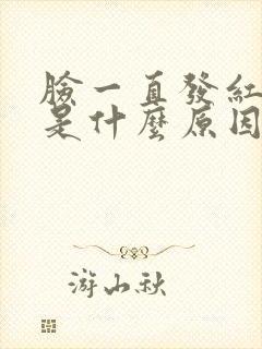 脸一直发红脱皮是什么原因