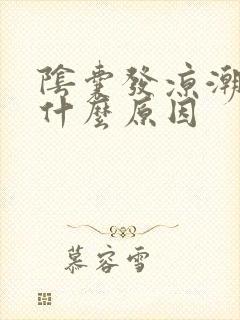 阴囊发凉潮湿是什么原因