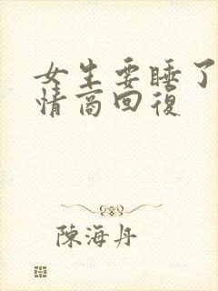 女生要睡了,高情商回复