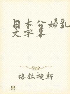 日本公妇乱偷中文字幕