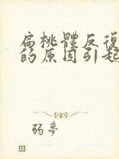 扁桃体反复化脓的原因引起的封面