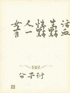 女人性生活过后有一点点血是什么原因