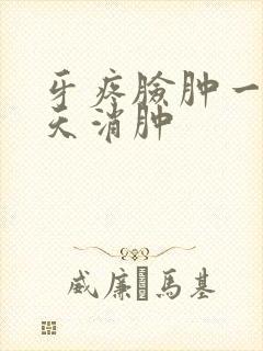 牙疼脸肿一般几天消肿