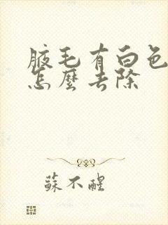 腋毛有白色固体怎么去除