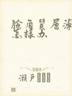 脸角质层薄脸红怎样办封面