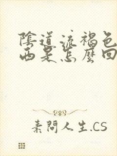 阴道流褐色的东西是怎么回事