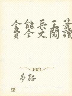 全能兵王萧晨免费全文阅读