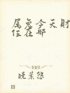 属兔今天财运方位在哪