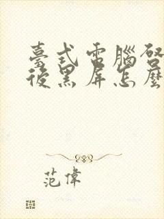 台式电脑启动之后黑屏怎么办