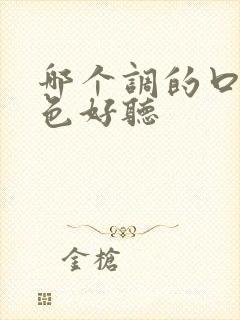 哪个调的口琴音色好听