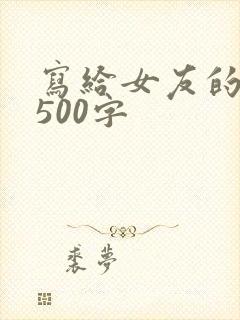 写给女友的情书500字封面