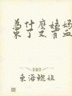 为什么姨妈快结束了又有血封面