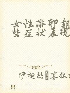 女性排卵期有哪些症状表现