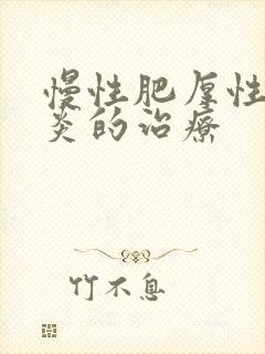 慢性肥厚性鼻窦炎的治疗