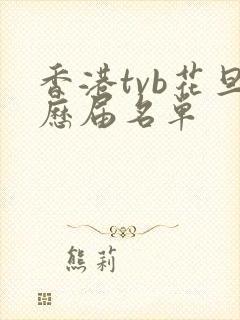 香港tvb花旦历届名单