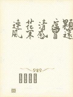 连花清瘟颗粒是风寒感冒还是风热感