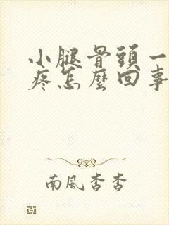 小腿骨头一按就疼怎么回事