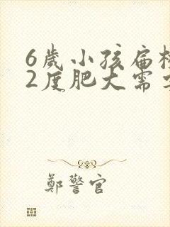 6岁小孩扁桃体2度肥大需要切除吗