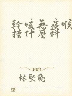 干咳无痰喉咙痒挂什么科