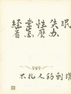 经常性失眠睡不着怎么办