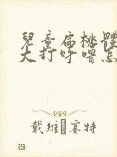 儿童扁桃体的肥大打呼噜怎么治疗封面